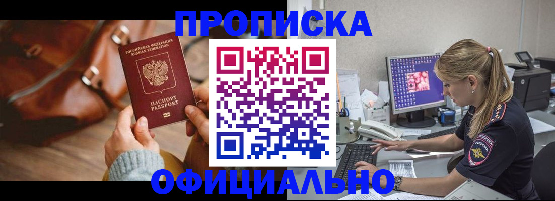 прописка штамп в Тобольске