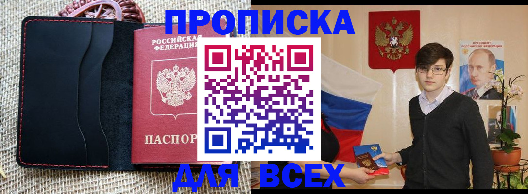 прописка 2025 в Тобольске